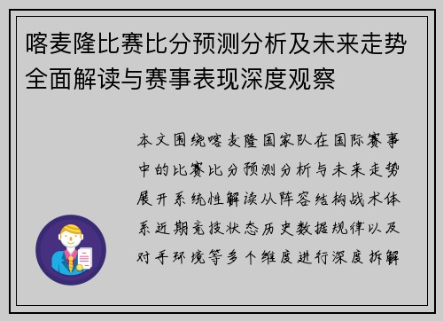 喀麦隆比赛比分预测分析及未来走势全面解读与赛事表现深度观察