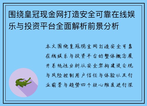 围绕皇冠现金网打造安全可靠在线娱乐与投资平台全面解析前景分析