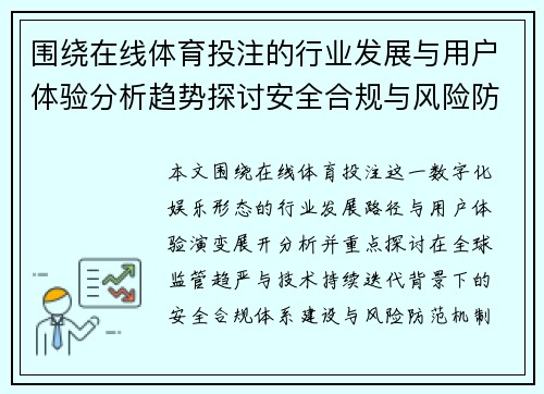 围绕在线体育投注的行业发展与用户体验分析趋势探讨安全合规与风险防范