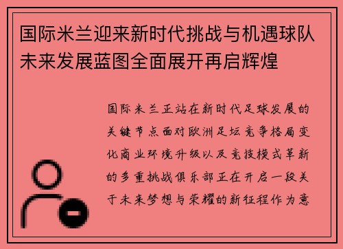 国际米兰迎来新时代挑战与机遇球队未来发展蓝图全面展开再启辉煌