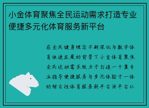 小金体育聚焦全民运动需求打造专业便捷多元化体育服务新平台