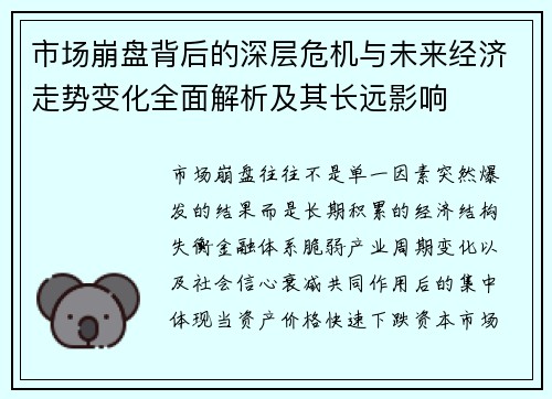 市场崩盘背后的深层危机与未来经济走势变化全面解析及其长远影响