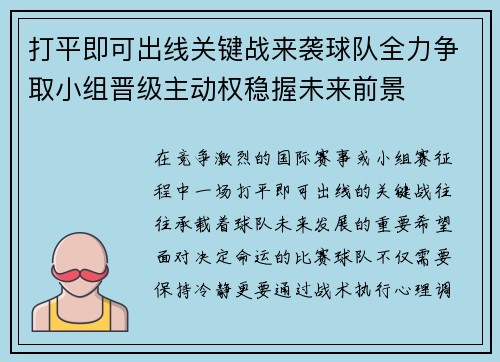 打平即可出线关键战来袭球队全力争取小组晋级主动权稳握未来前景