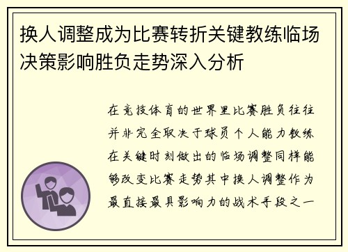换人调整成为比赛转折关键教练临场决策影响胜负走势深入分析