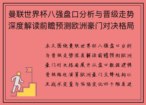 曼联世界杯八强盘口分析与晋级走势深度解读前瞻预测欧洲豪门对决格局