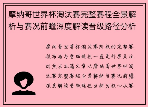 摩纳哥世界杯淘汰赛完整赛程全景解析与赛况前瞻深度解读晋级路径分析
