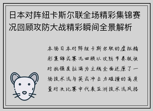 日本对阵纽卡斯尔联全场精彩集锦赛况回顾攻防大战精彩瞬间全景解析