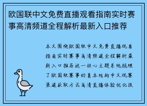 欧国联中文免费直播观看指南实时赛事高清频道全程解析最新入口推荐