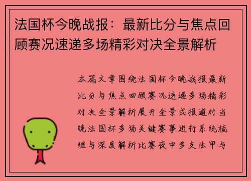 法国杯今晚战报：最新比分与焦点回顾赛况速递多场精彩对决全景解析