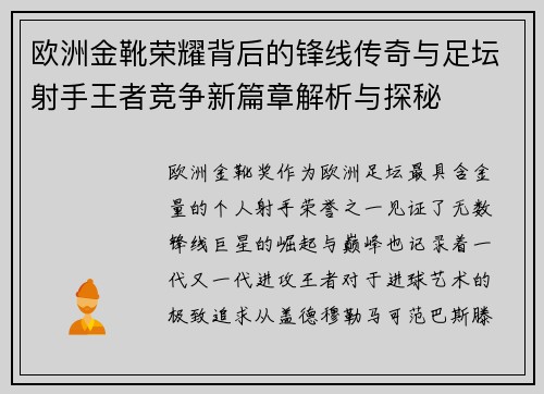 欧洲金靴荣耀背后的锋线传奇与足坛射手王者竞争新篇章解析与探秘