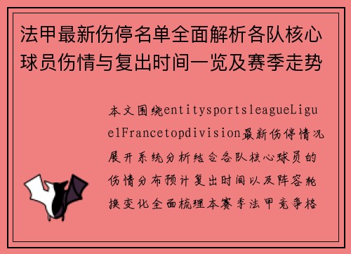 法甲最新伤停名单全面解析各队核心球员伤情与复出时间一览及赛季走势分析