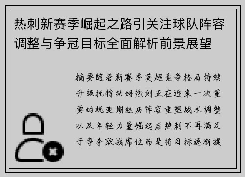 热刺新赛季崛起之路引关注球队阵容调整与争冠目标全面解析前景展望