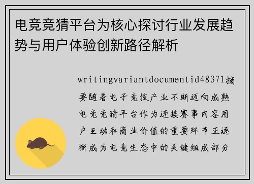 电竞竞猜平台为核心探讨行业发展趋势与用户体验创新路径解析