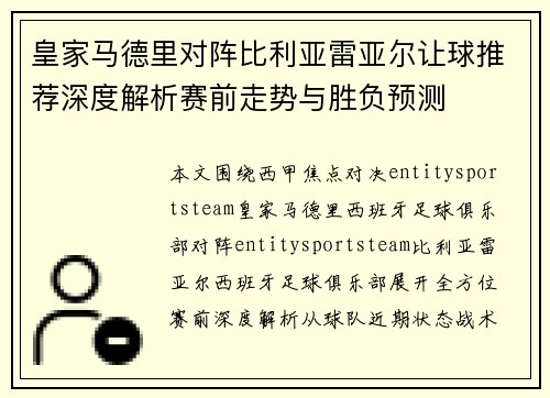 皇家马德里对阵比利亚雷亚尔让球推荐深度解析赛前走势与胜负预测