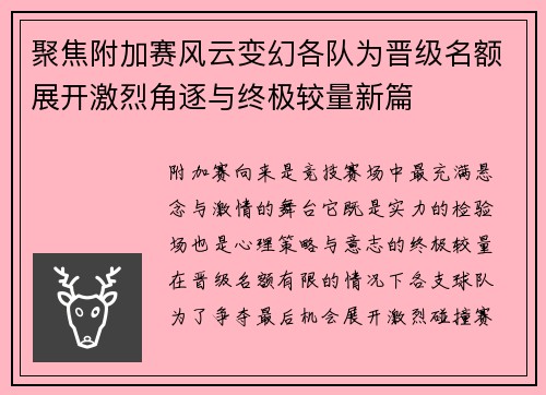 聚焦附加赛风云变幻各队为晋级名额展开激烈角逐与终极较量新篇