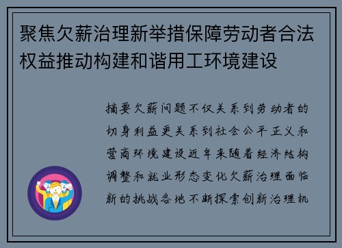 聚焦欠薪治理新举措保障劳动者合法权益推动构建和谐用工环境建设