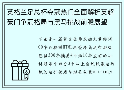 英格兰足总杯夺冠热门全面解析英超豪门争冠格局与黑马挑战前瞻展望