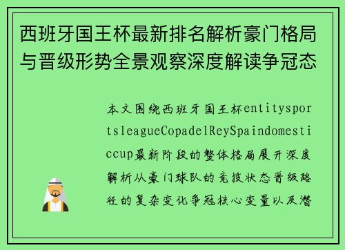 西班牙国王杯最新排名解析豪门格局与晋级形势全景观察深度解读争冠态势