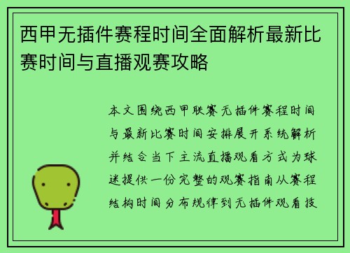 西甲无插件赛程时间全面解析最新比赛时间与直播观赛攻略