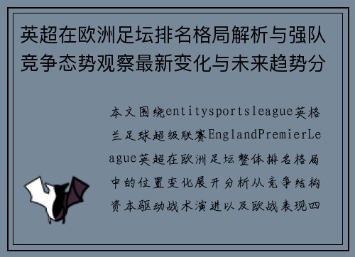 英超在欧洲足坛排名格局解析与强队竞争态势观察最新变化与未来趋势分析