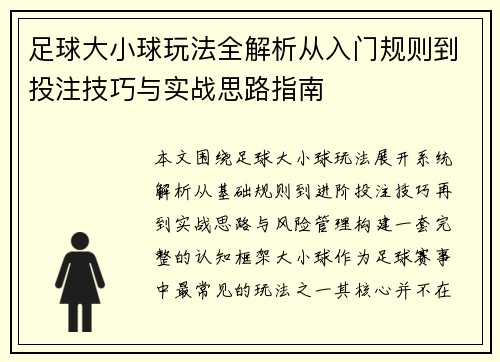足球大小球玩法全解析从入门规则到投注技巧与实战思路指南