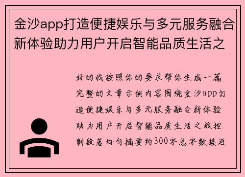 金沙app打造便捷娱乐与多元服务融合新体验助力用户开启智能品质生活之旅
