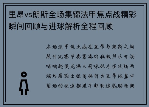 里昂vs朗斯全场集锦法甲焦点战精彩瞬间回顾与进球解析全程回顾