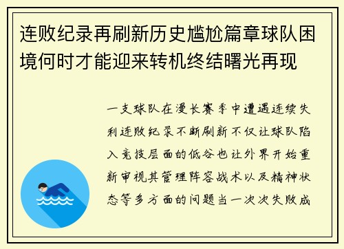 连败纪录再刷新历史尴尬篇章球队困境何时才能迎来转机终结曙光再现