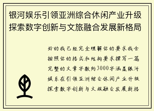 银河娱乐引领亚洲综合休闲产业升级探索数字创新与文旅融合发展新格局前瞻