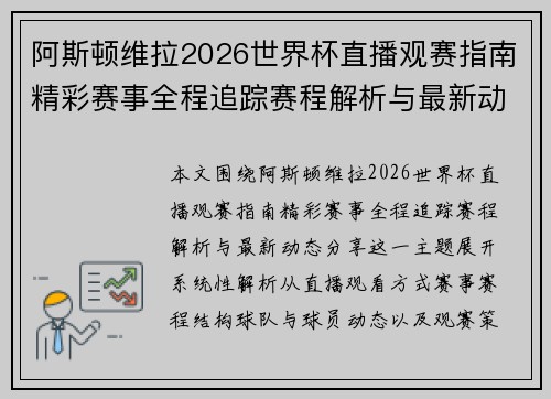 阿斯顿维拉2026世界杯直播观赛指南精彩赛事全程追踪赛程解析与最新动态分享