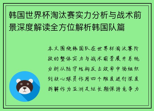 韩国世界杯淘汰赛实力分析与战术前景深度解读全方位解析韩国队篇