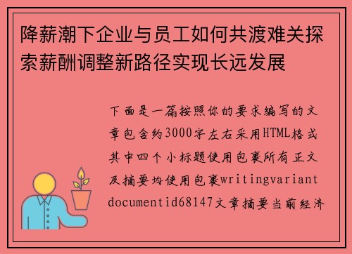降薪潮下企业与员工如何共渡难关探索薪酬调整新路径实现长远发展