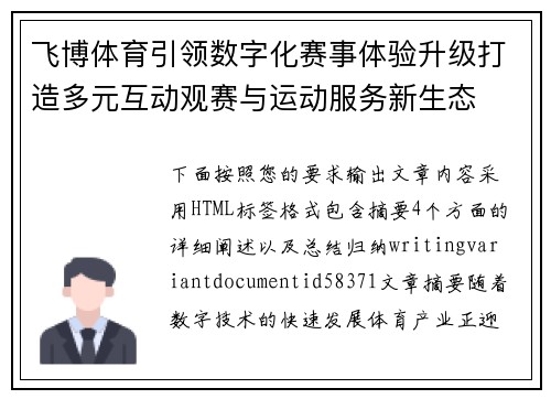 飞博体育引领数字化赛事体验升级打造多元互动观赛与运动服务新生态