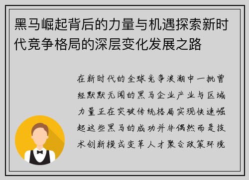 黑马崛起背后的力量与机遇探索新时代竞争格局的深层变化发展之路