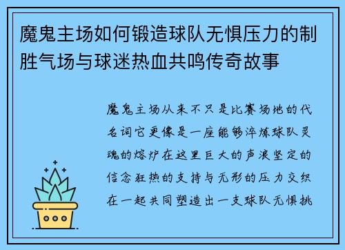 魔鬼主场如何锻造球队无惧压力的制胜气场与球迷热血共鸣传奇故事